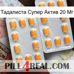 Тадалиста Супер Актив 20 Мг cialis4